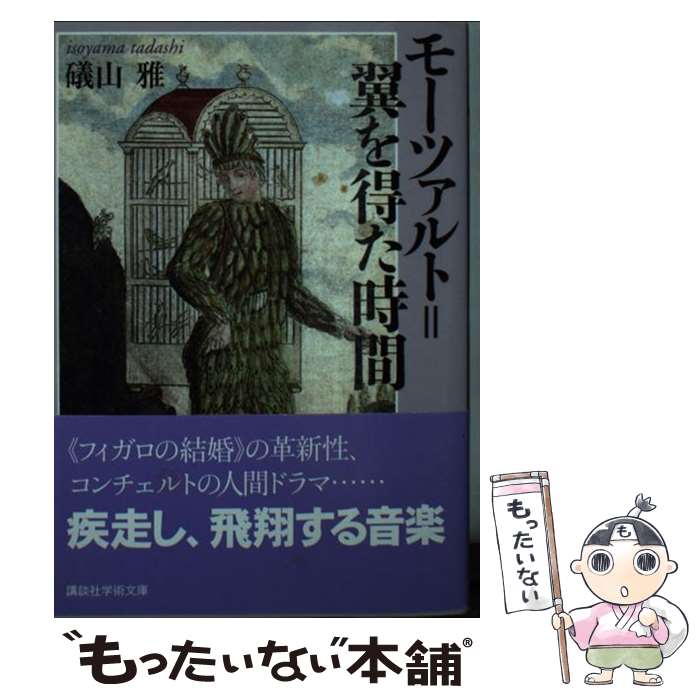 樂天商城 - 【中古】 モーツァルト＝翼を得た時間 / 礒山 雅 / 講談社 [文庫]【メール便送料無料】【最短翌日配達対応】
