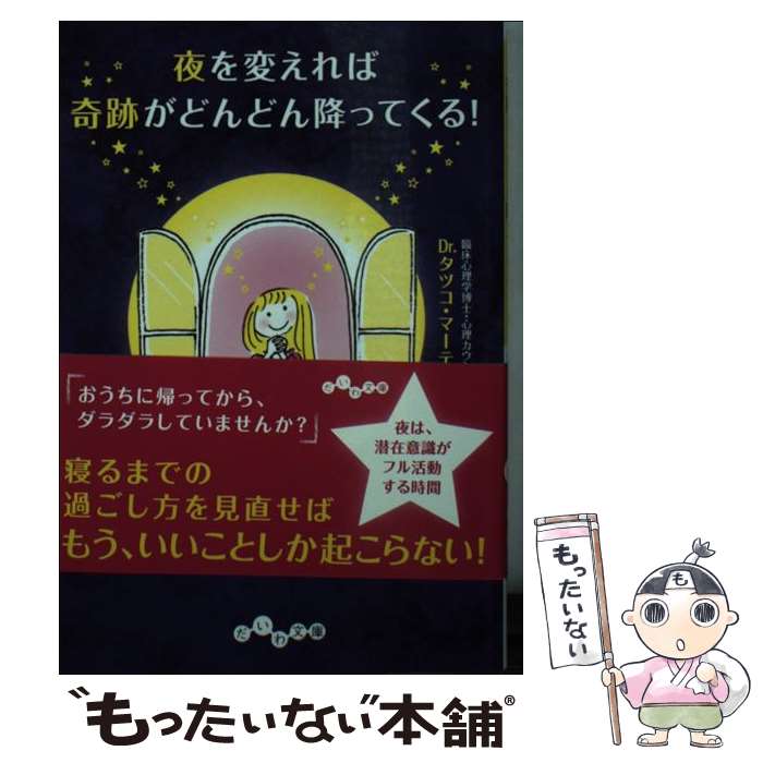 【中古】 夜を変えれば奇跡がどんどん降ってくる！ / Dr.タツコ マーティン / 大和書房 文庫 【メール便送料無料】【最短翌日配達対応】