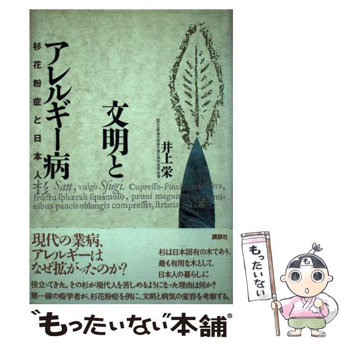 【中古】 文明とアレルギー病 杉花粉症と日本人 / 井上 栄 / 講談社 [単行本]【メール便送料無料】【あす楽対応】