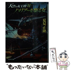 【中古】 ハリアーを駆る女 天空の女王蜂2 / 夏見 正隆 / 文芸社 [文庫]【メール便送料無料】【あす楽対応】