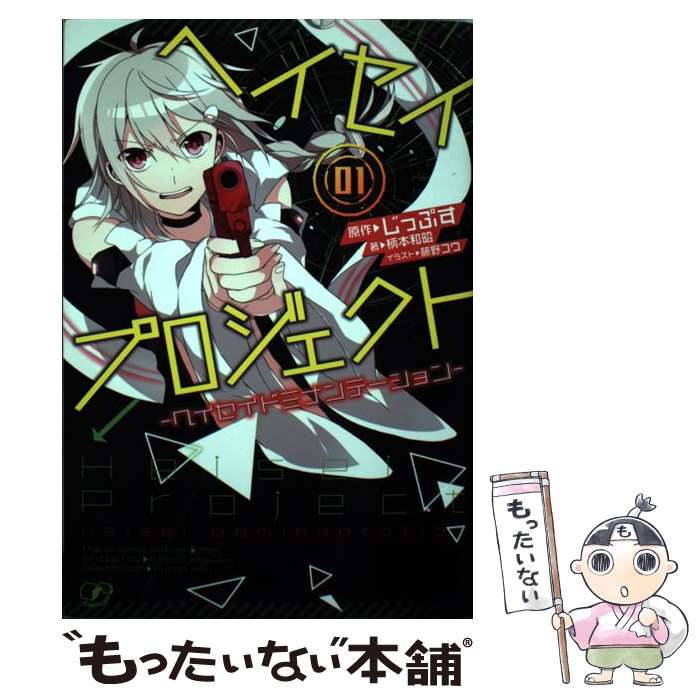 【中古】 ヘイセイプロジェクト（01） / 柄本和昭, じっぷす, 藤野コウ / 一迅社 単行本（ソフトカバー） 【メール便送料無料】【最短翌日配達対応】