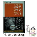  あなたは「孤独」にどう向き合うのか？ / 向谷 匡史 / 三栄書房 