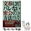  文春にバレない密会の方法 / キン マサタカ, 今井 ヨージ / 太田出版 