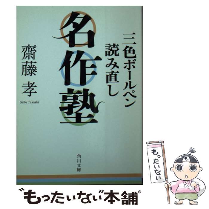 【中古】 三色ボールペン読み直し名作塾 / 齋藤 孝 / 角川書店(角川グループパブリッシング) [文庫]【..