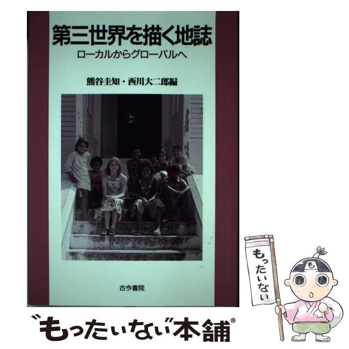 著者：熊谷 圭知, 西川 大二郎出版社：古今書院サイズ：単行本ISBN-10：4772250492ISBN-13：9784772250498■通常24時間以内に出荷可能です。※繁忙期やセール等、ご注文数が多い日につきましては　発送まで48時間かかる場合があります。あらかじめご了承ください。 ■メール便は、1冊から送料無料です。※宅配便の場合、2,500円以上送料無料です。※あす楽ご希望の方は、宅配便をご選択下さい。※「代引き」ご希望の方は宅配便をご選択下さい。※配送番号付きのゆうパケットをご希望の場合は、追跡可能メール便（送料210円）をご選択ください。■ただいま、オリジナルカレンダーをプレゼントしております。■お急ぎの方は「もったいない本舗　お急ぎ便店」をご利用ください。最短翌日配送、手数料298円から■まとめ買いの方は「もったいない本舗　おまとめ店」がお買い得です。■中古品ではございますが、良好なコンディションです。決済は、クレジットカード、代引き等、各種決済方法がご利用可能です。■万が一品質に不備が有った場合は、返金対応。■クリーニング済み。■商品画像に「帯」が付いているものがありますが、中古品のため、実際の商品には付いていない場合がございます。■商品状態の表記につきまして・非常に良い：　　使用されてはいますが、　　非常にきれいな状態です。　　書き込みや線引きはありません。・良い：　　比較的綺麗な状態の商品です。　　ページやカバーに欠品はありません。　　文章を読むのに支障はありません。・可：　　文章が問題なく読める状態の商品です。　　マーカーやペンで書込があることがあります。　　商品の痛みがある場合があります。