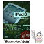 【中古】 iPad　3rd完全ガイド / 向井領治 / エムディエヌコーポレーション [単行本]【メール便送料無料】【あす楽対応】