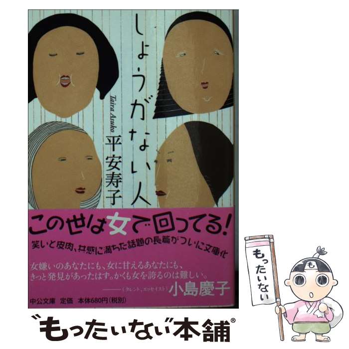 【中古】 しょうがない人 / 平 安寿子 / 中央公論新社 [文庫]【メール便送料無料】【最短翌日配達対応】