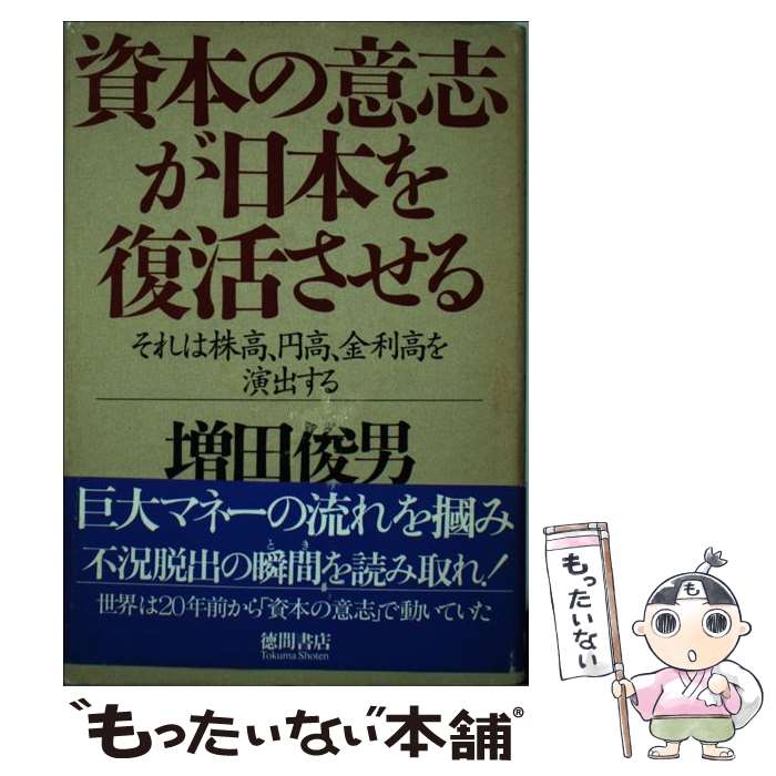 【中古】 資本の意志が日本を復活させる それは株高、円高、金利高を演出する 増田俊男 / 増田 俊男 / 徳間書店 [単行本]【メール便送料無料】【最短翌日配達対応】