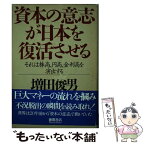 【中古】 資本の意志が日本を復活させる それは株高、円高、金利高を演出する / 増田 俊男 / 徳間書店 [単行本]【メール便送料無料】【あす楽対応】