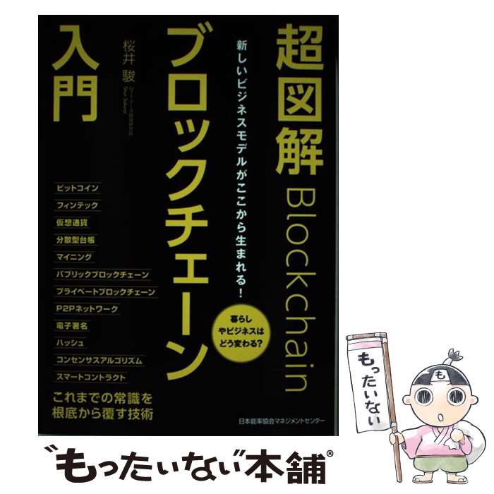 【中古】 超図解ブロックチェーン入門 新しいビジネスモデルがここから生まれる / 桜井 駿 / 日本能率協会マネジメントセンター [単行本]【メール便送料無料】【あす楽対応】