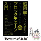 【中古】 超図解ブロックチェーン入門 新しいビジネスモデルがここから生まれる！ / 桜井 駿 / 日本能率協会マネジメントセンター [単行本]【メール便送料無料】【あす楽対応】