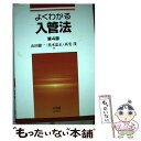 【中古】 よくわかる入管法 第4版 / 山田 鐐一, 黒木 忠正, 高宅 茂 / 有斐閣 単行本（ソフトカバー） 【メール便送料無料】【あす楽対応】