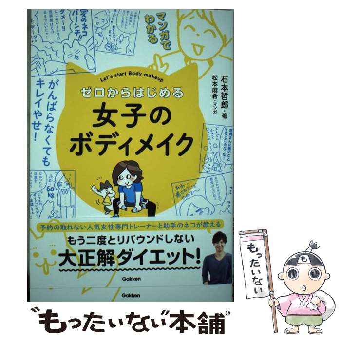 楽天もったいない本舗　楽天市場店【中古】 マンガでわかるゼロからはじめる女子のボディメイク / 石本 哲郎, 松本 麻希 / 学研プラス [単行本]【メール便送料無料】【あす楽対応】