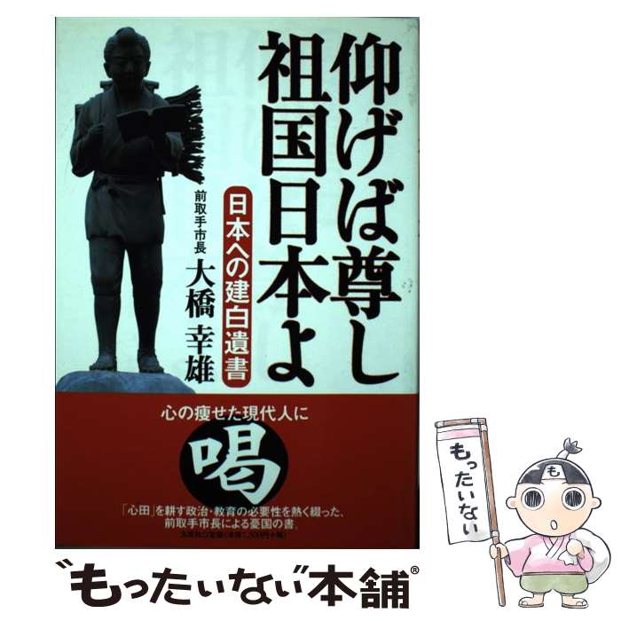 著者：大橋 幸雄出版社：文芸社サイズ：単行本ISBN-10：4286018563ISBN-13：9784286018560■通常24時間以内に出荷可能です。※繁忙期やセール等、ご注文数が多い日につきましては　発送まで48時間かかる場合があります。あらかじめご了承ください。 ■メール便は、1冊から送料無料です。※宅配便の場合、2,500円以上送料無料です。※最短翌日配達ご希望の方は、宅配便をご選択下さい。※「代引き」ご希望の方は宅配便をご選択下さい。※配送番号付きのゆうパケットをご希望の場合は、追跡可能メール便（送料210円）をご選択ください。■ただいま、オリジナルカレンダーをプレゼントしております。■お急ぎの方は「もったいない本舗　お急ぎ便店」をご利用ください。最短翌日配送、手数料298円から■まとめ買いの方は「もったいない本舗　おまとめ店」がお買い得です。■中古品ではございますが、良好なコンディションです。決済は、クレジットカード、代引き等、各種決済方法がご利用可能です。■万が一品質に不備が有った場合は、返金対応。■クリーニング済み。■商品画像に「帯」が付いているものがありますが、中古品のため、実際の商品には付いていない場合がございます。■商品状態の表記につきまして・非常に良い：　　使用されてはいますが、　　非常にきれいな状態です。　　書き込みや線引きはありません。・良い：　　比較的綺麗な状態の商品です。　　ページやカバーに欠品はありません。　　文章を読むのに支障はありません。・可：　　文章が問題なく読める状態の商品です。　　マーカーやペンで書込があることがあります。　　商品の痛みがある場合があります。