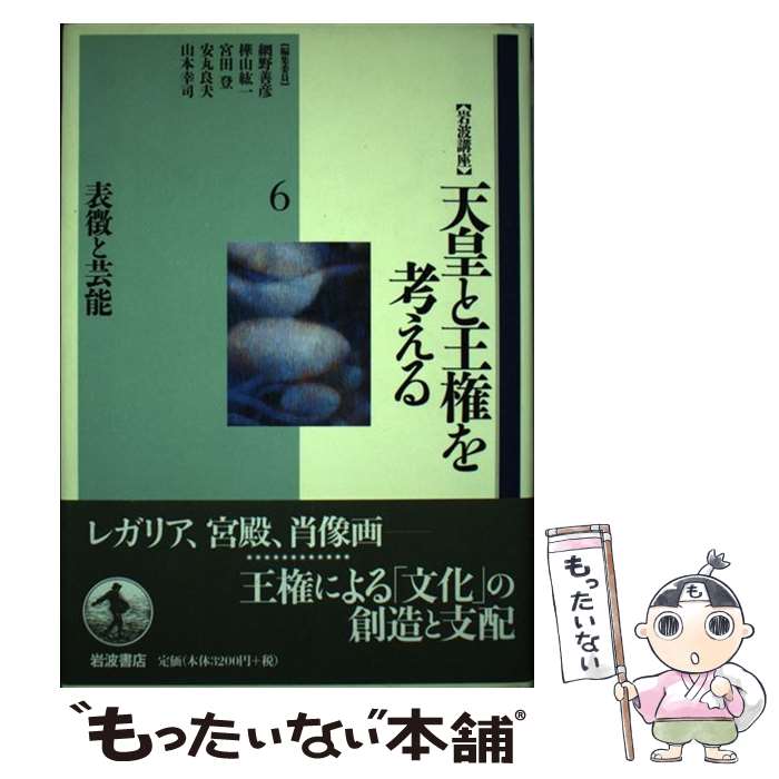 樂天商城 - 【中古】 〈岩波講座〉天皇と王権を考える（第6巻） / 網野 善彦 / 岩波書店 [単行本]【メール便送料無料】【最短翌日配達対応】