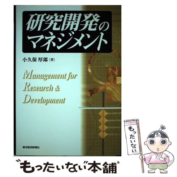 【中古】 研究開発のマネジメント / 小久保 厚郎 / 東洋経済新報社 [単行本]【メール便送料無料】【最..