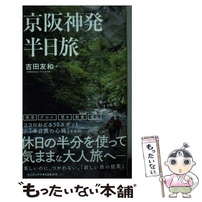 【中古】 京阪神発半日旅 / 吉田 友和 / ワニブックス 新書 【メール便送料無料】【最短翌日配達対応】