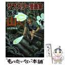  サブスリー漫画家激走山へ！ / みやすのんき / 実業之日本社 