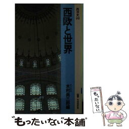 【中古】 西欧と世界 / 木村 尚三郎 / 有斐閣 [ペーパーバック]【メール便送料無料】【あす楽対応】