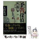 【中古】 予告探偵 木塚家の謎 / 太田 忠司 / 中央公論新社 [文庫]【メール便送料無料】【あす楽対応】