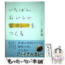 著者：水野 仁輔出版社：プレジデント社サイズ：単行本（ソフトカバー）ISBN-10：4833422352ISBN-13：9784833422352■こちらの商品もオススメです ● 水野仁輔の本当は教えたくないカレー東京最好の100店 / 水野 仁輔 / スペースシャワーネットワーク [単行本] ● いっしょに作るカレー / 水野 仁輔 / KADOKAWA(角川マガジンズ) [ムック] ● カレーの世界 スパイスでおいしくヘルシーもっとディープに！ / 水野 仁輔 / NHK出版 [ムック] ● 幻の黒船カレーを追え / 小学館 [単行本] ● スパイスでおいしくヘルシーもっとディープに！カレーの世界 / NHK出版 [ムック] ● もっとおいしい！はじめてのスパイスカレー 3スパイス＆3ステップで作る / 水野仁輔 / パイインターナショナル [単行本（ソフトカバー）] ● 銀座ナイルレストラン物語 / 水野 仁輔 / 小学館 [文庫] ● カレーライスの謎 なぜ日本中の食卓が虜になったのか / 水野 仁輔 / KADOKAWA(角川マガジンズ) [新書] ● 水野仁輔のザ・カレー 新装版 / 水野 仁輔 / ブルースインターアクションズ [単行本] ● 別格！旬カレー いつものルウだけで。うまさ一年中。 / 水野 仁輔 / 主婦と生活社 [単行本] ● スパイスでおいしいカレーレシピ / 宝島社 [大型本] ■通常24時間以内に出荷可能です。※繁忙期やセール等、ご注文数が多い日につきましては　発送まで48時間かかる場合があります。あらかじめご了承ください。 ■メール便は、1冊から送料無料です。※宅配便の場合、2,500円以上送料無料です。※あす楽ご希望の方は、宅配便をご選択下さい。※「代引き」ご希望の方は宅配便をご選択下さい。※配送番号付きのゆうパケットをご希望の場合は、追跡可能メール便（送料210円）をご選択ください。■ただいま、オリジナルカレンダーをプレゼントしております。■お急ぎの方は「もったいない本舗　お急ぎ便店」をご利用ください。最短翌日配送、手数料298円から■まとめ買いの方は「もったいない本舗　おまとめ店」がお買い得です。■中古品ではございますが、良好なコンディションです。決済は、クレジットカード、代引き等、各種決済方法がご利用可能です。■万が一品質に不備が有った場合は、返金対応。■クリーニング済み。■商品画像に「帯」が付いているものがありますが、中古品のため、実際の商品には付いていない場合がございます。■商品状態の表記につきまして・非常に良い：　　使用されてはいますが、　　非常にきれいな状態です。　　書き込みや線引きはありません。・良い：　　比較的綺麗な状態の商品です。　　ページやカバーに欠品はありません。　　文章を読むのに支障はありません。・可：　　文章が問題なく読める状態の商品です。　　マーカーやペンで書込があることがあります。　　商品の痛みがある場合があります。