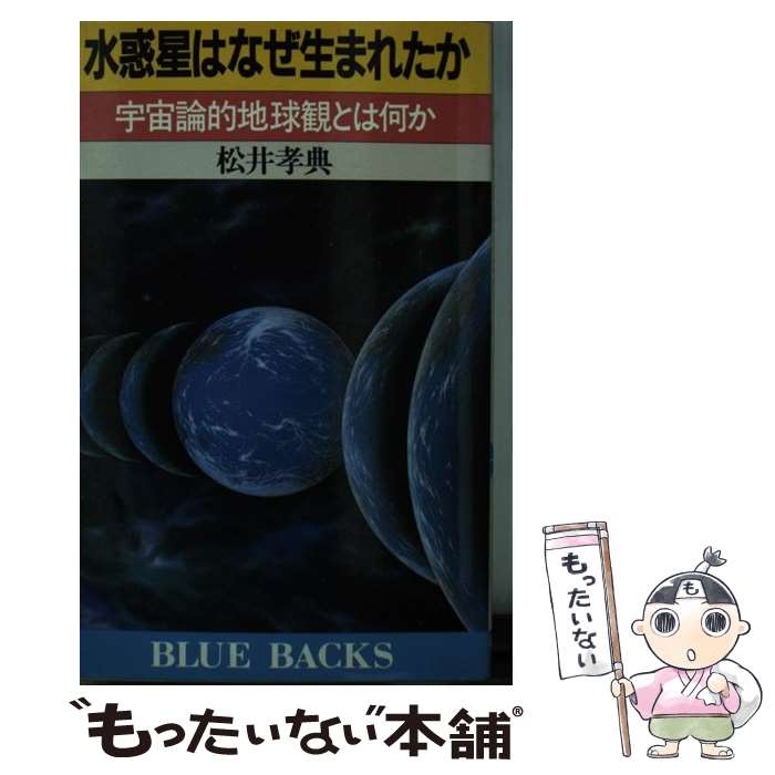 【中古】 水惑星はなぜ生まれたか 宇宙論的地球観とは何か / 松井 孝典 / 講談社 [新書]【メール便送料..