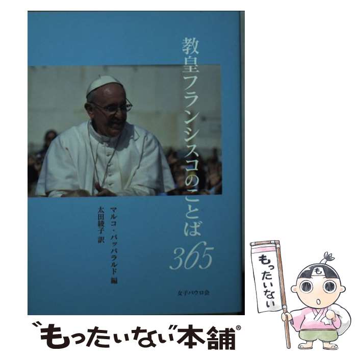【中古】 教皇フランシスコのことば3653版 / マルコ パッパラルド, 太田 綾子 / 女子パウロ会 [単行本]..