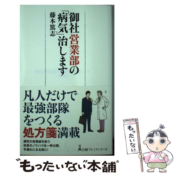 【中古】 御社営業部の「病気」治します / 藤本 篤志 / 日本経済新聞出版 [新書]【メール便送料無料】..