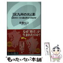 【中古】 JR九州の光と影 日本のローカル線は再生できるのか / 佐藤 信之 / イースト プレス 新書 【メール便送料無料】【あす楽対応】