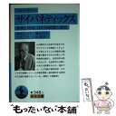 【中古】 サイバネティックス 動物と機械における制御と通信 / ノーバート ウィーナー, 池原 止戈夫, 彌永 昌吉, 室賀 三郎, 戸田 巌 / 岩波書店 文庫 【メール便送料無料】【あす楽対応】