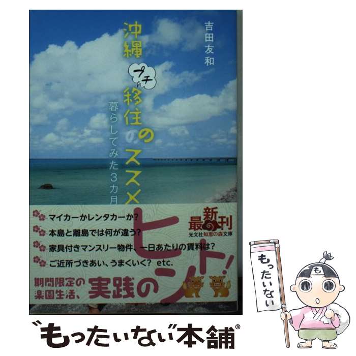 【中古】 沖縄プチ移住のススメ 暮らしてみた3カ月 / 吉田 友和 / 光文社 [文庫]【メール便送料無料】【あす楽対応】