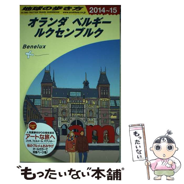 著者：地球の歩き方編集室出版社：ダイヤモンド社サイズ：単行本（ソフトカバー）ISBN-10：4478045968ISBN-13：9784478045961■こちらの商品もオススメです ● 地球の歩き方（A　07（2014～2015年） / 地球の歩き方編集室 編 / ダイヤモンド社 [単行本（ソフトカバー）] ■通常24時間以内に出荷可能です。※繁忙期やセール等、ご注文数が多い日につきましては　発送まで48時間かかる場合があります。あらかじめご了承ください。 ■メール便は、1冊から送料無料です。※宅配便の場合、2,500円以上送料無料です。※最短翌日配達ご希望の方は、宅配便をご選択下さい。※「代引き」ご希望の方は宅配便をご選択下さい。※配送番号付きのゆうパケットをご希望の場合は、追跡可能メール便（送料210円）をご選択ください。■ただいま、オリジナルカレンダーをプレゼントしております。■お急ぎの方は「もったいない本舗　お急ぎ便店」をご利用ください。最短翌日配送、手数料298円から■まとめ買いの方は「もったいない本舗　おまとめ店」がお買い得です。■中古品ではございますが、良好なコンディションです。決済は、クレジットカード、代引き等、各種決済方法がご利用可能です。■万が一品質に不備が有った場合は、返金対応。■クリーニング済み。■商品画像に「帯」が付いているものがありますが、中古品のため、実際の商品には付いていない場合がございます。■商品状態の表記につきまして・非常に良い：　　使用されてはいますが、　　非常にきれいな状態です。　　書き込みや線引きはありません。・良い：　　比較的綺麗な状態の商品です。　　ページやカバーに欠品はありません。　　文章を読むのに支障はありません。・可：　　文章が問題なく読める状態の商品です。　　マーカーやペンで書込があることがあります。　　商品の痛みがある場合があります。