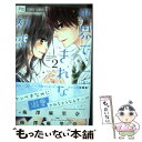 【中古】 世界で一番きれいな初恋 2 / 梅澤 麻里奈 / 小学館サービス [コミック]【メール便送料無料】【あす楽対応】