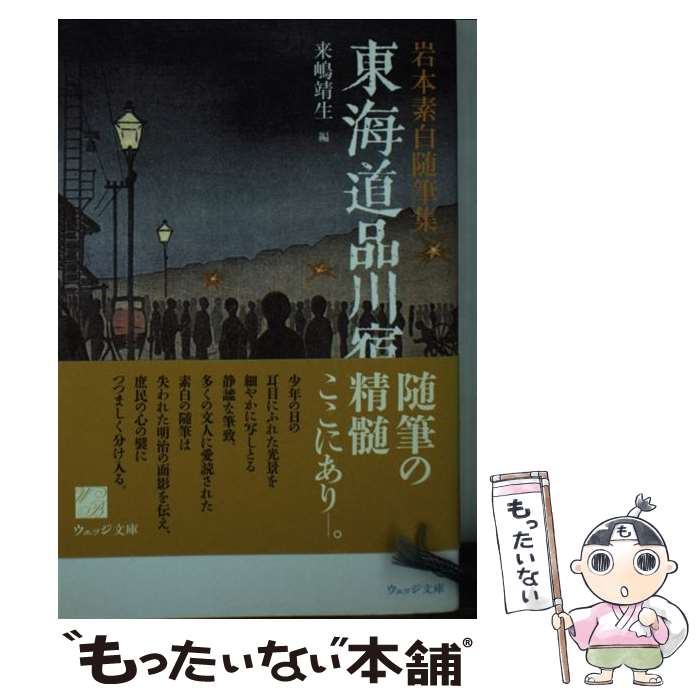 【中古】 東海道品川宿 / 岩本 素白, 来嶋 靖生 / ウェッジ [文庫]【メール便送料無料】【最短翌日配達対応】