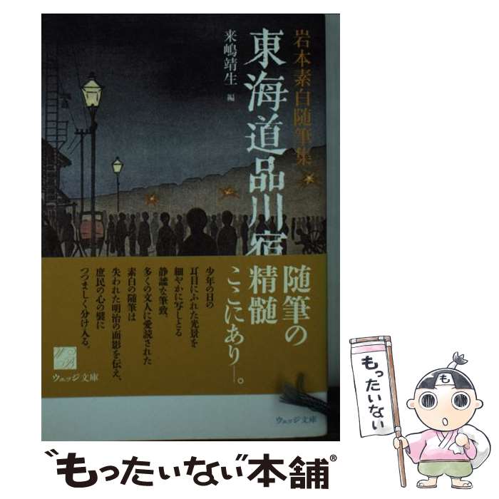 【中古】 東海道品川宿 岩本素白随筆集 / 岩本 素白, 来