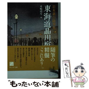 【中古】 東海道品川宿 岩本素白随筆集 / 岩本 素白, 来嶋 靖生 / ウェッジ [文庫]【メール便送料無料】【あす楽対応】