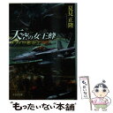 【中古】 天空の女王蜂 F18発艦せよ / 夏見 正隆 / 文芸社 [文庫]【メール便送料無料】【あす楽対応】