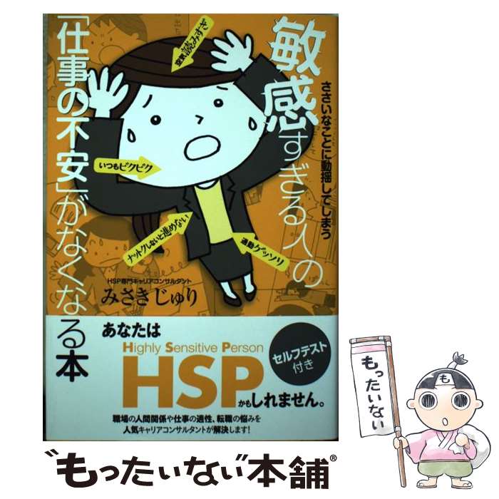 【中古】 ささいなことに動揺してしまう敏感すぎる人の「仕事の不安」がなくなる本 / みさき じゅり / 秀和システム [単行本]【メール便送料無料】【あす楽対応】