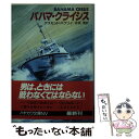  バハマ・クライシス / デズモンド バグリイ, 井坂 清 / 早川書房 