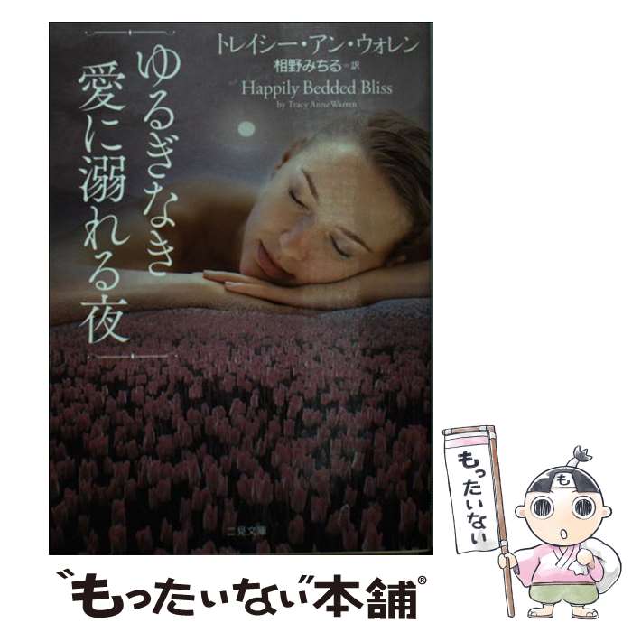 【中古】 ゆるぎなき愛に溺れる夜 / トレイシー・アン・ウォレン, 相野 みちる / 二見書房 [文庫]【メール便送料無料】【最短翌日配達対応】