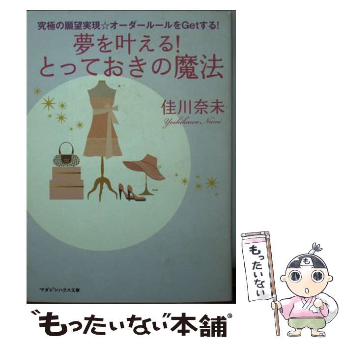 【中古】 夢を叶える！とっておきの魔法 究極の願望実現 オーダールールをgetする！ / 佳川 奈未 / マガジンハウス 文庫 【メール便送料無料】【あす楽対応】