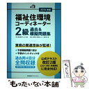 【中古】 福祉住環境コーディネーター2級過去＆模擬問題集 2014年版 / 渡辺 光子, 生活 福祉環境づくり21 / 日本能率協会マネジメント 単行本 【メール便送料無料】【あす楽対応】