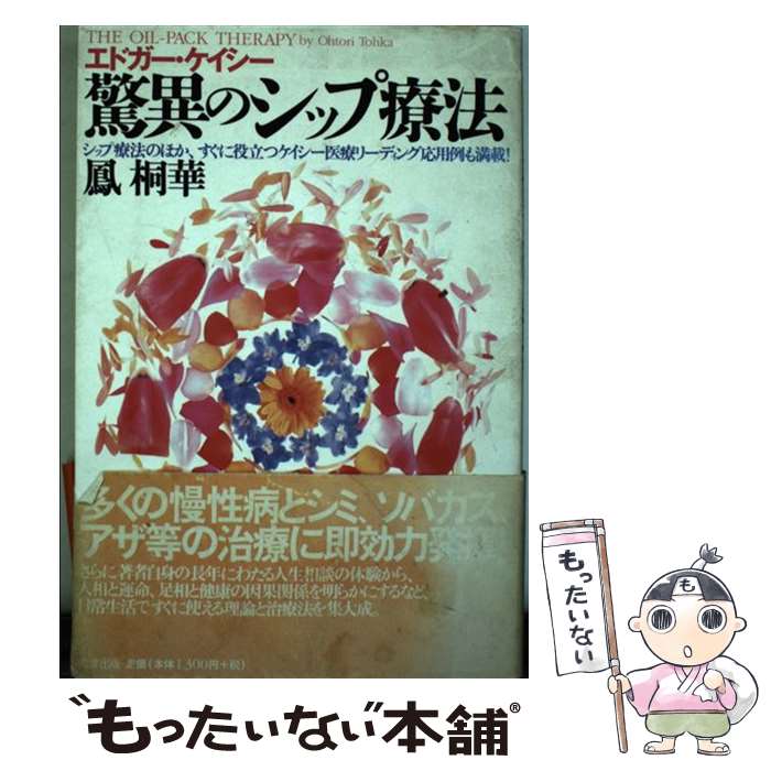 著者：鳳 桐華出版社：たま出版サイズ：単行本ISBN-10：4884817192ISBN-13：9784884817190■こちらの商品もオススメです ● 幸せの法則 / マーク サーストン, クリストファー フェイゼル, 木原 禎子 / たま出版 [単行本] ● 私は前世の秘密を知った　新装丁版 / 今村 光一, ノエル・ラングレイ, ヒュー・リン・ケイシー / 中央アート出版社 [単行本] ■通常24時間以内に出荷可能です。※繁忙期やセール等、ご注文数が多い日につきましては　発送まで48時間かかる場合があります。あらかじめご了承ください。 ■メール便は、1冊から送料無料です。※宅配便の場合、2,500円以上送料無料です。※最短翌日配達ご希望の方は、宅配便をご選択下さい。※「代引き」ご希望の方は宅配便をご選択下さい。※配送番号付きのゆうパケットをご希望の場合は、追跡可能メール便（送料210円）をご選択ください。■ただいま、オリジナルカレンダーをプレゼントしております。■お急ぎの方は「もったいない本舗　お急ぎ便店」をご利用ください。最短翌日配送、手数料298円から■まとめ買いの方は「もったいない本舗　おまとめ店」がお買い得です。■中古品ではございますが、良好なコンディションです。決済は、クレジットカード、代引き等、各種決済方法がご利用可能です。■万が一品質に不備が有った場合は、返金対応。■クリーニング済み。■商品画像に「帯」が付いているものがありますが、中古品のため、実際の商品には付いていない場合がございます。■商品状態の表記につきまして・非常に良い：　　使用されてはいますが、　　非常にきれいな状態です。　　書き込みや線引きはありません。・良い：　　比較的綺麗な状態の商品です。　　ページやカバーに欠品はありません。　　文章を読むのに支障はありません。・可：　　文章が問題なく読める状態の商品です。　　マーカーやペンで書込があることがあります。　　商品の痛みがある場合があります。
