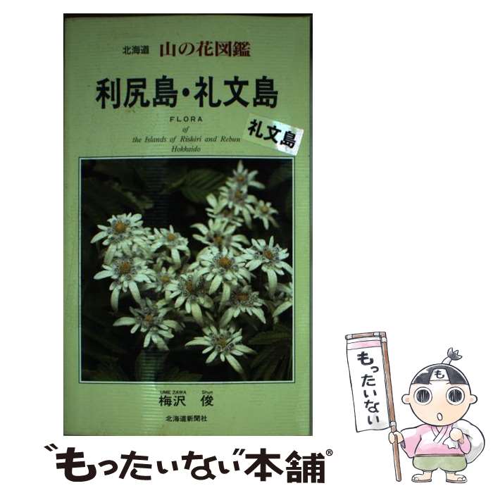 【中古】 北海道山の花図鑑利尻島・礼文島 / 梅沢 俊 / 北海道新聞社 [単行本]【メール便送料無料】【..