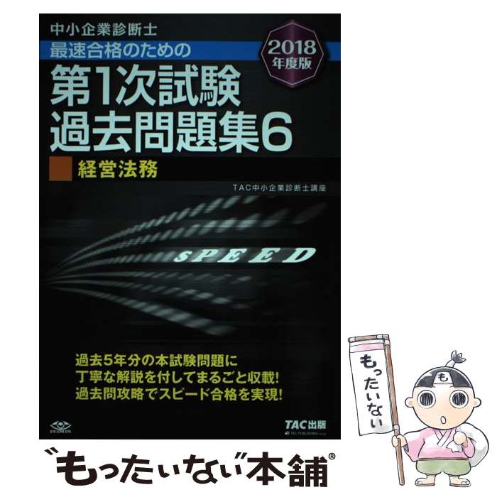 【中古】 中小企業診断士最速合格のための第1次試験過去問題集（6 2018年度版） / TAC中小企業診断士講座 / TAC出版 [単行本（ソフトカバー）]【メール便送料無料】【最短翌日配達対応】