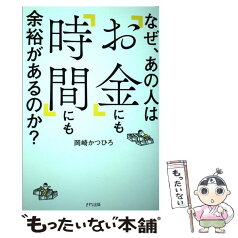 【中古】 なぜ、あの人は「お金」にも「時間」にも余裕があるのか？ / 岡崎かつひろ / きずな出版 [単行本（ソフトカバー）]【メール便送料無料】【あす楽対応】