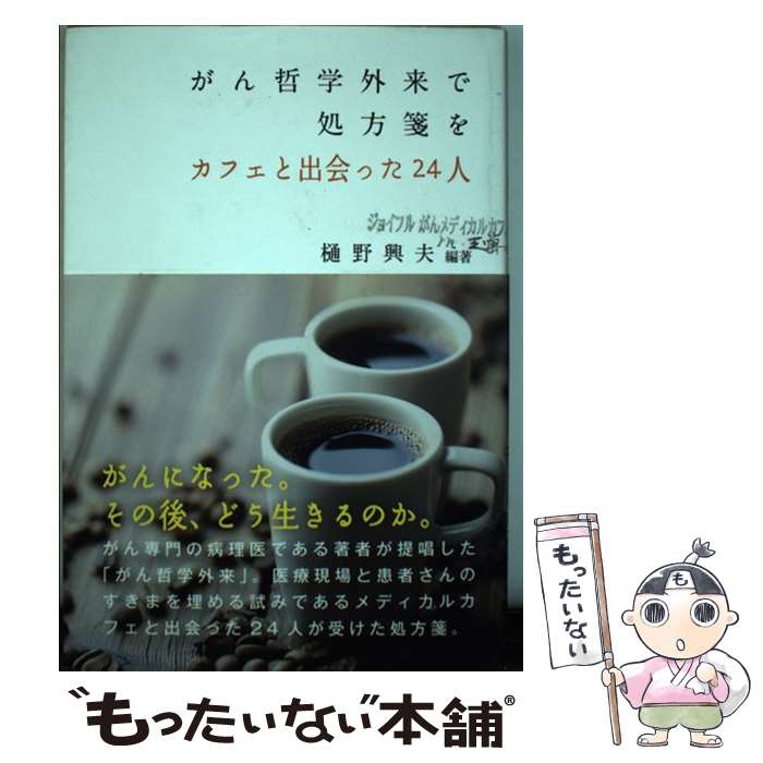 【中古】 がん哲学外来で処方箋を カフェと出会った24人 / 樋野興夫 / 日本キリスト教団出版局 [単行本]【メール便送料無料】【最短翌日配達対応】