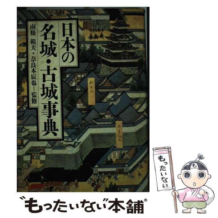 【中古】 日本の名城・古城事典 / 南条範夫 / 阪急コミュニケーションズ [ハードカバー]【メール便送料..