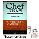 【中古】 Chef実践入門 コードによるインフラ構成の自動化 / 吉羽 龍太郎, 安藤 祐介, 伊藤 直也, 菅井 祐太朗, 並河 祐 / 単行本（ソフトカバー） 【メール便送料無料】【あす楽対応】