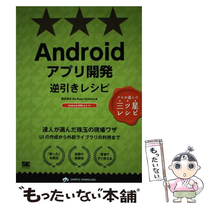 楽天もったいない本舗　楽天市場店【中古】 Androidアプリ開発逆引きレシピ プロが選んだ三ツ星レシピ/翔泳社/Re：KayoーSystem / Re:Kayo-System / 翔泳社 [単行本]【メール便送料無料】【あす楽対応】